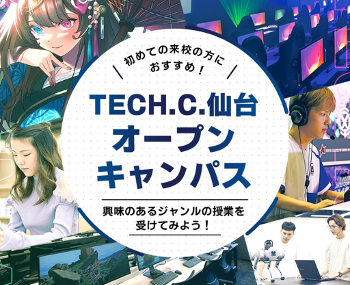 TEHC.C.仙台　オープンキャンパス／仙台デザイン＆テクノロジー専門学校